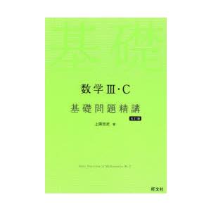 数学III・C 基礎問題精講 五訂版 : 学参ドットコム - 通販 - Yahoo