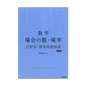 数学場合の数・確率
