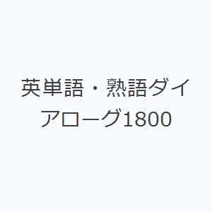 英単語・熟語ダイアローグ1800