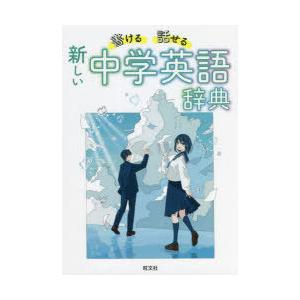 書ける・話せる新しい中学英語辞典｜starclub