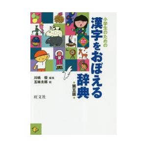 小学生のための漢字をおぼえる辞典｜starclub