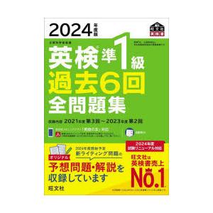 英検準1級過去6回全問題集 文部科学省後援 2024年度版