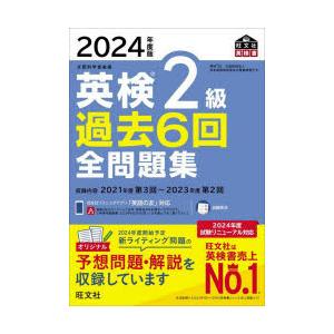 英検2級過去6回全問題集 文部科学省後援 2024年度版