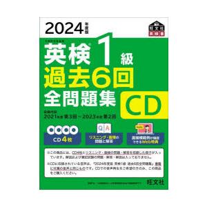 CD ’24 英検1級過去6回全問題集