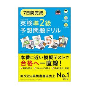 旺文社英検書 7日間完成英検準2級予想問題ドリル （6訂版