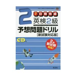 7日間完成英検2級予想問題ドリル 文部科学省後援の商品画像