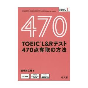 TOEIC L＆Rテスト470点奪取の方法