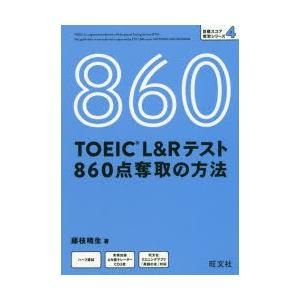 TOEIC L＆Rテスト860点奪取の方法