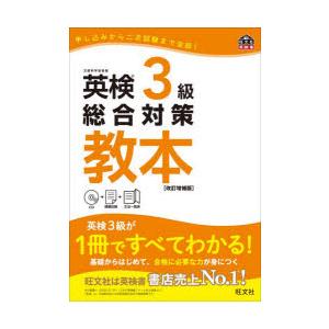 英検3級総合対策教本 文部科学省後援