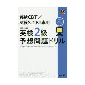 英検CBT／英検S-CBT専用英検2級予想問題ドリル 文部科学省後援