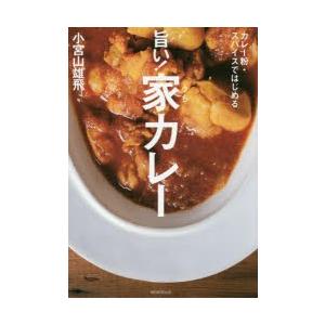 旨い!家（うち）カレー カレー粉・スパイスではじめる