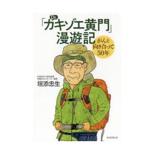 「Dr.カキゾエ黄門」漫遊記 がんと向き合って50年｜starclub