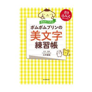 前向きになれるポムポムプリンの美文字練習帳 書き込み式｜starclub