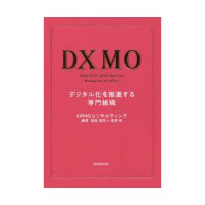 DXMO デジタル化を推進する専門組織