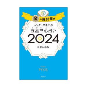 ゲッターズ飯田の五星三心占い 2024金の羅針盤座｜starclub