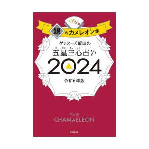 ゲッターズ飯田の五星三心占い 2024銀のカメレオン座