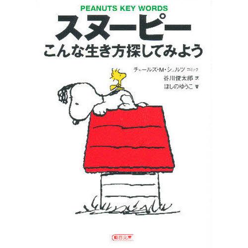 スヌーピーこんな生き方探してみよう Peanuts key words