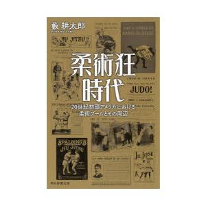 柔術狂時代 20世紀初頭アメリカにおける柔術ブームとその周辺