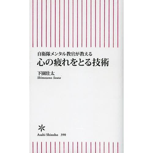 心の疲れをとる技術 自衛隊メンタル教官が教える