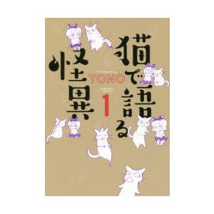 猫で語る怪異 1