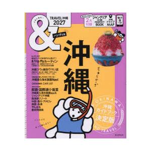 ＆TRAVEL沖縄 2027