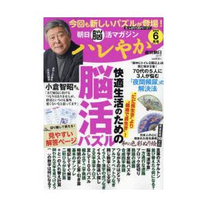 ハレやか 朝日脳活マガジン 2024-6月号