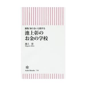 知らないと損する池上彰のお金の学校