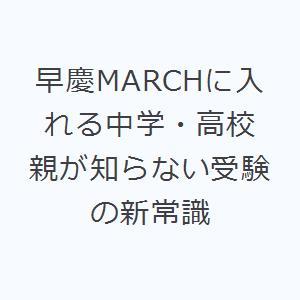 早慶MARCHに入れる中学・高校 親が知らない受験の新常識