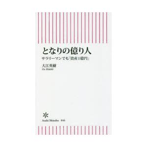 となりの億り人 サラリーマンでも「資産1億円」