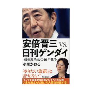 安倍晋三vs.日刊ゲンダイ 「強権政治」との10年戦争