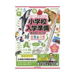 小学校入学準備ポスターブック 国語 算数 理科 社会 英語 花まる学習会 Bk Bookfanプレミアム 通販 Yahoo ショッピング