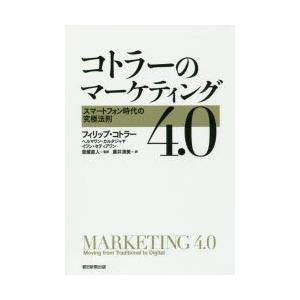 コトラーのマーケティング4.0 スマートフォン時代の究極法則