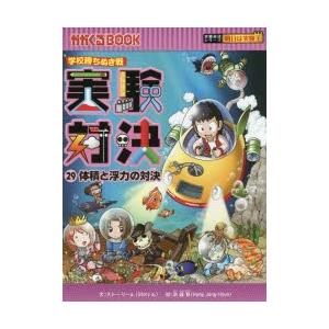 実験対決 学校勝ちぬき戦 29 科学実験対決漫画