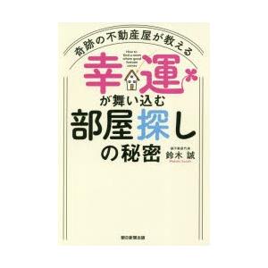 奇跡の不動産屋が教える幸運が舞い込む部屋探しの秘密｜starclub