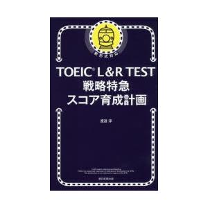 TOEIC L＆R TEST戦略特急スコア育成計画