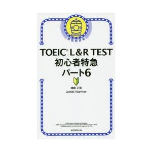TOEIC L＆R TEST初心者特急パート6