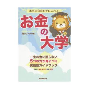 本当の自由を手に入れるお金の大学