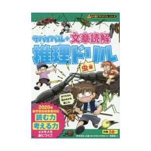 サバイバル＋文章読解推理ドリル 虫編