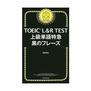 Toeic L R Test上級単語特急黒のフレーズ 藤枝暁生 Bk Bookfanプレミアム 通販 Yahoo ショッピング