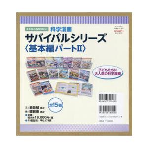 科学漫画サバイバルシリーズ 基本編パート2 15巻セット