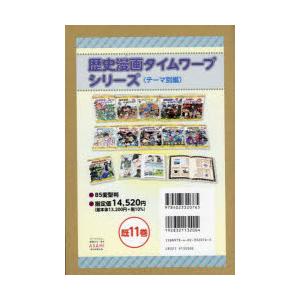 歴史漫画タイムワープシリーズ テーマ編 11巻セット