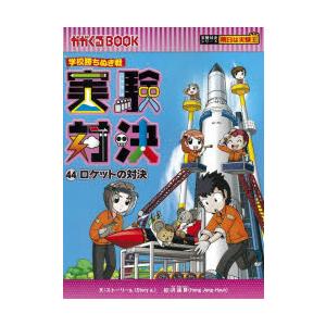 新品 / かがくるBOOK 実験対決シリーズ (全50冊) 全巻セット : 漫画
