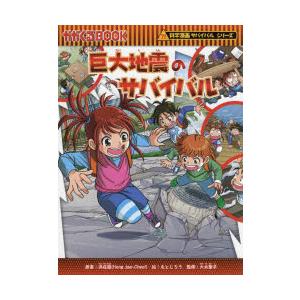 かがくるBOOK 科学漫画サバイバルシリーズ 巨大地震のサバイバル