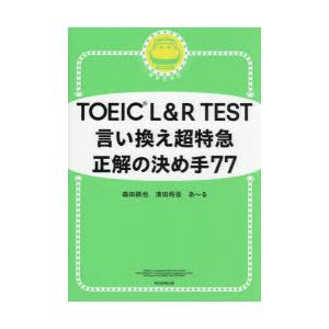 TOEIC L＆R TEST言い換え超特急正解の決め手77