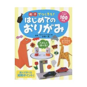 親子でつくろう!はじめてのおりがみ アイデアいっぱい100作品｜starclub