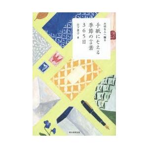 手紙にそえる季節の言葉365日 大切な人へ贈る｜starclub