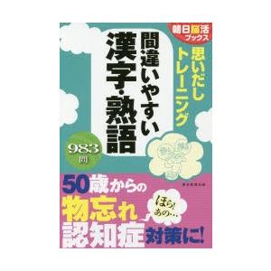 思いだしトレーニング間違いやすい漢字・熟語｜starclub