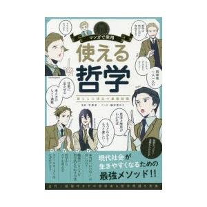 使える哲学 暮らしに役立つ基礎知識