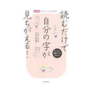 読むだけで自分の字が見ちがえる!