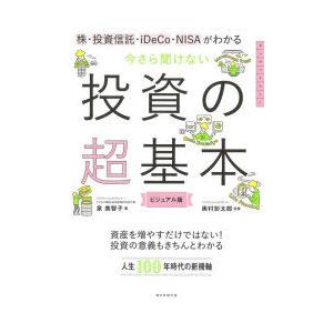 株・投資信託・iDeCo・NISAがわかる今さら聞けない投資の超基本 ビジュアル版